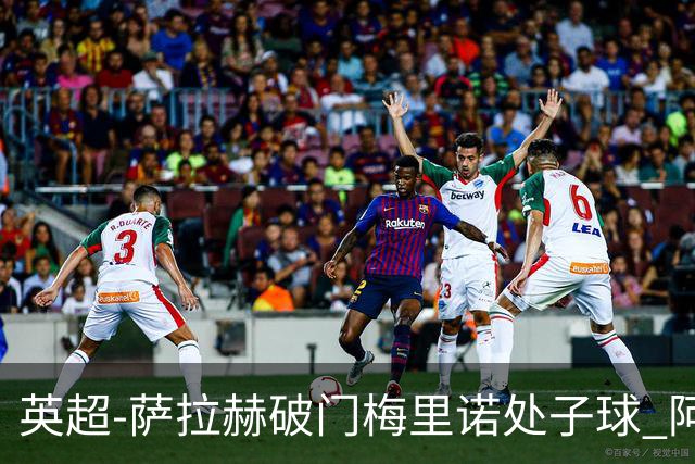 英超-萨拉赫破门梅里诺处子球 阿森纳2-2利物浦