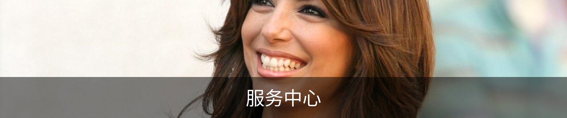 服务中心