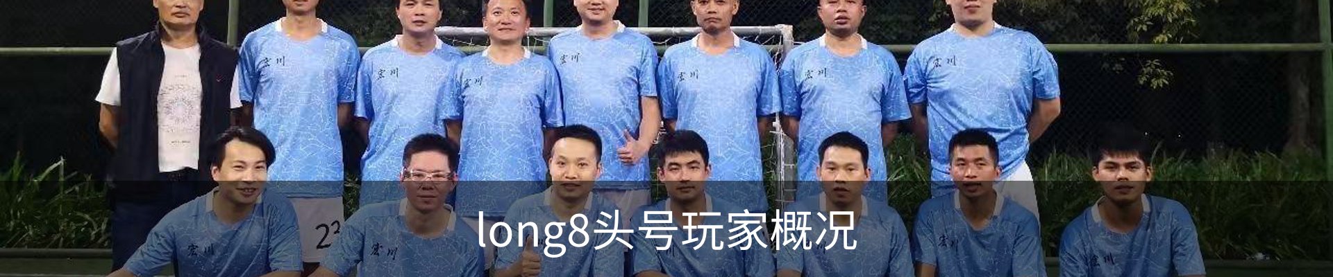 long8头号玩家概况